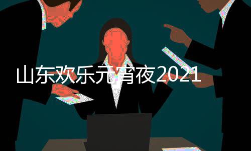 播明星单点1年欢乐阵容元宵夜2山东出时节目间几